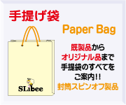 手提げ袋〜Paper Bag〜