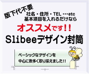 封筒デザイン見本｢Slibeeデザイン封筒｣