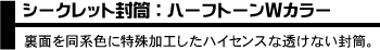 シークレット封筒：ハーフトーンWカラー