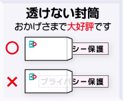 プライバシー保護!!透けない封筒