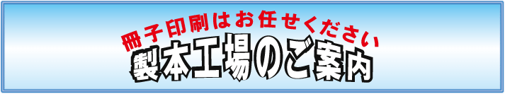 冊子印刷はお任せください。製本工場のご案内