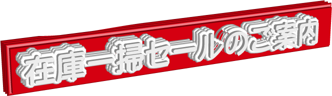 最大30%off-在庫一掃セール.gif