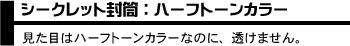 シークレット封筒：ハーフトーンカラー