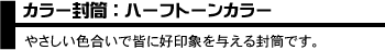 カラー封筒：ハーフトーンカラー