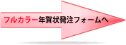 フルカラー年賀状注文フォームへ