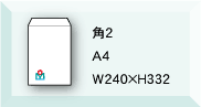 角２封筒