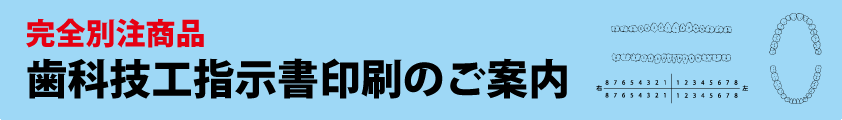 技工指示書印刷承ります