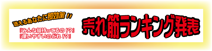 文具・印刷売れ筋ランキング発表