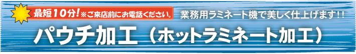 パウチ加工（ホットラミネート加工）安心対応・短納期・低価格