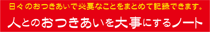 人とのおつきあいを大事にす.gif