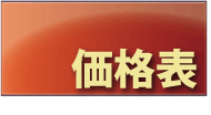 安心の低価格｜価格表