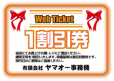 webサービス券.gif