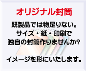 オリジナル封筒・別製封筒