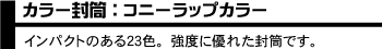 カラー封筒：コニーラップカラー