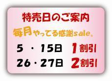 文房具店：特売日のご案内