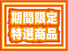 期間限定・特選商品.gif