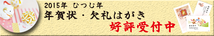 2015年年賀状・欠礼はがき好評受付中