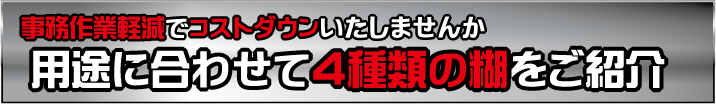 糊付封筒で事務作業軽減。用途に合わせて４種類の糊付封筒をご紹介