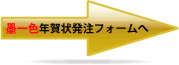 墨一色年賀状注文フォームへ