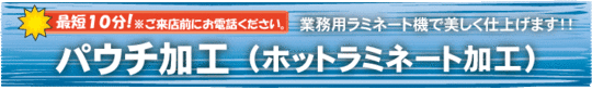 パウチ加工（ホットラミネート加工）安心対応・短納期・低価格